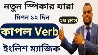 মিশন ১২ দিন ২য় দিনlearn VerbLearnVocabularyStart from ZeroSpoken English [upl. by Kramal]