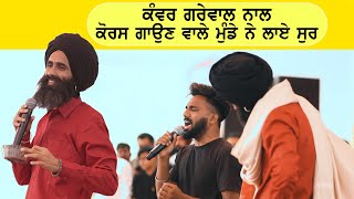 Kanwar Grewal ਨਾਲ Chorus ਗਾਉਣ ਵਾਲੇ ਮੁੰਡੇ ਨੇ ਜਦੋਂ ਛੇੜੇ ਸੁਰ [upl. by Necila]