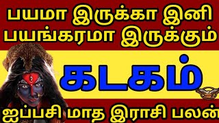 Kadakam  Aippasi month zodiac sign  கடகம்  ஐப்பசி தமிழ் மாத சிறப்பு ராசி பலன் 2024  கருட பார்வை [upl. by Novyar700]