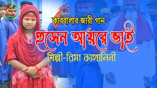 নতুন জারী গান।।হুসেন আয়রে ভাই।।রিমা কাঙ্গালীনি।।New jari son।।husen ayre vai।।Rima kangalini [upl. by Ssur416]