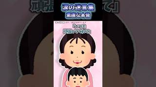 ㊗141万再生！涙の迷言集～子供たちの本音～【2ch感動スレ】2ch shorts ほっこり 泣ける [upl. by Mauro557]