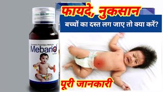 Mebarid Syrup ke fayde in hindi Mebarid syrup Benefits [upl. by Hance]