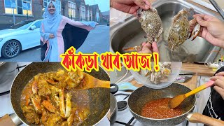 জীবনে প্রথম কাঁকড়া রান্নার অভিজ্ঞতা করবো না করেও কিভাবে করে ফেলল্লাম 😲😲😲 [upl. by Nylehtak]