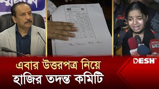 মেডিকেল ভর্তি পরীক্ষায় শিট ছিঁড়ে ফেলার অভিযোগে যা খুঁজে পেল তদন্ত কমিটি । Medical Exam  News [upl. by Ynaoj]