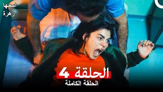 مسلسل اسمها زهرة الحلقة 4 Arabic Dubbed [upl. by Ardath]