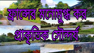 ফ্রান্সের প্রাকৃতিক সৌন্দর্য চলুন দেখে আসি।।।। [upl. by Lopez46]