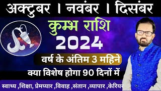 कुम्भ राशि अक्टुबर नवम्बर दिसम्बर 2024। वर्ष के अंतिम 3 महिने। Kumbh Rashi oct to Dec। AD shastri [upl. by Hterag]