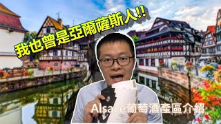 阿爾薩斯村莊產區介紹  Alsace Wine Region Introduction  Wine study [upl. by Shiroma]