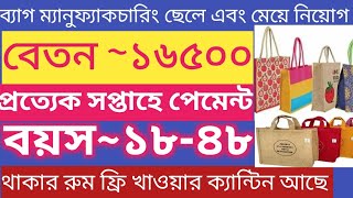 Kolkata new job vacancy।Packing jobs 2024। Salary১৬৫০০। প্রত্যেক সপ্তাহে পেমেন্ট [upl. by Dreddy]