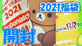 【開封】2021年マクドナルド・モス・サーティワン福袋の中身紹介 [upl. by Christan4]