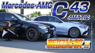 新型モデル／C 43 4MATIC／新旧比較！【メルセデス・ベンツ／品川／浦安／木更津】 [upl. by Kurman700]