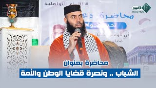 محاضرة بعنوان الشباب  ونصرة قضايا الوطن والأمة  ذ ياسين العمري [upl. by Anawak]