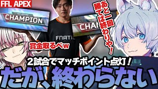 【前編】FFLにて2連続チャンピオンを取り爆速でマッチポイントを点灯させるFNC【ApexLegendsエーペックスレジェンズFNATICYukaFSatukiLykqマッスル】 [upl. by Wampler340]