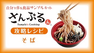 【食品サンプル】そばの作り方  How to make Soba【さんぷるん攻略レシピ】 [upl. by Ediva]