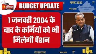 Rajasthan Budget 2022 1 जनवरी 2004 और उसके बाद नियुक्त कार्मिको के लिए पहले की तरह पेंशन की घोषणा [upl. by Nerua]