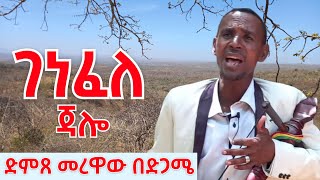 አደራጀው ተስፋ  Aderajew Tesfa  ንቡ ገነፈለ ገራሚ ቀረርቶ  kererto damatmedia [upl. by Ahens318]