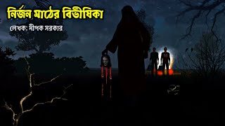 নির্জন মাঠের বিভীষিকা Nirjon maather bivhisikha  Bhuter CartoonBangla Bhuter galpodaini story [upl. by Hasila]