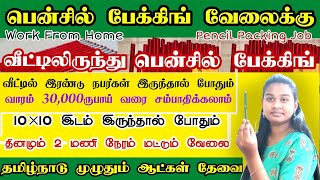 முன்கூட்டிய சம்பளம்  Rs 30000 🔥 Pencil Packing Job 🔴 Pen Packing jobs tamil 😍 Work From Home jobs [upl. by Uahc]