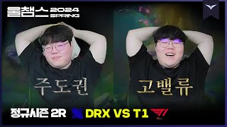 이게 고밸류의 맛│2R DRX vs T1│2024 LCK SPRING│울챔스 하이라이트 [upl. by Manvell]