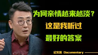 为何现代人的亲情观念越来越淡？这是我听过最好的答案！圆桌派 许子东 马家辉 梁文道 锵锵行天下 观复嘟嘟 马未都 [upl. by Adnoryt332]