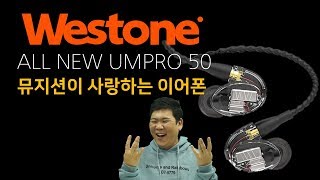 이어폰 리뷰 Vol4 뮤지션이 사랑하는 이어폰 WESTONE ALL NEW UMPRO50 [upl. by Enyleve336]