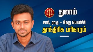 துலாம்  சனி ராகு கேது பெயர்ச்சி தாந்திரிக பரிகாரம் Balaji Haasan [upl. by Tterb]