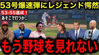 【大谷翔平】53号劇的弾でベッツのサヨナラ本塁打を御膳立て！大谷の異次元レベルにMLBのレジェンドたち絶句！大谷推しのオルティス氏はMVP論争に対して衝撃発言！ [upl. by Carolynn264]