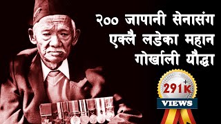 GH 18  How did Lacchiman Gurung fight with 200 Japanese army  Lachhiman Gurung [upl. by Ecile]