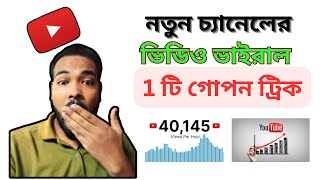 নতুন চ্যানেলে ভিউ হচ্ছে না  Increase Views On Youtube [upl. by Endaira]