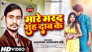 viral song 2024  मारे मरद मुंह दाब के Mare Marad Muh Dab KeManish MukharjeeNew Bhojpuri song [upl. by Itsrejk969]