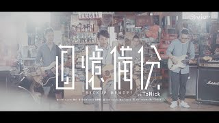 ToNick  回憶備份Official Music Video [upl. by Argella757]