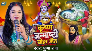 live श्री कृष्ण जन्मष्टमी सोहर गीत  janmashtamispecial pushparana miraminakshi krishnabhajan [upl. by Akihdar190]