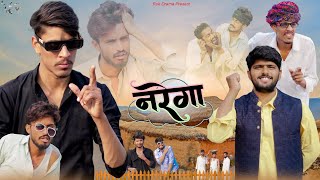 नरेगा  पंचायती राज Ep17  ROK Drama [upl. by Enovad]