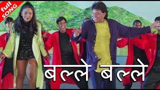 बल्ले बल्ले Balle Balle  HD वीडियो सोंग  Mithun Chakraborty [upl. by Eneleahs]