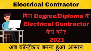 बिना DegreeDiploma के कैसें contractor license बनाये2021 [upl. by Orthman]