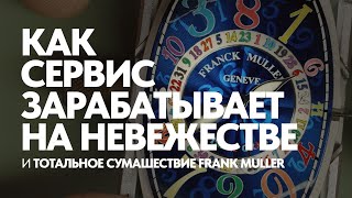 Это нужно не только сервису Первая часть Franck Muller Crazy Hours franckmuller crazy [upl. by Saucy]