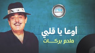 Melhem Barakat  Ewa Ya Qalbi  ملحم بركات  ياقلبي يا قلبي [upl. by Eicrad]