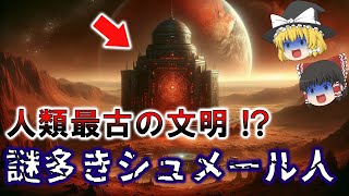 【ゆっくり解説】人類誕生の隠された秘密！？人類最古の文明を持つ『シュメール人』とは！？未知の惑星ニビルとアヌンナキの謎！！【都市伝説】 [upl. by Atat]