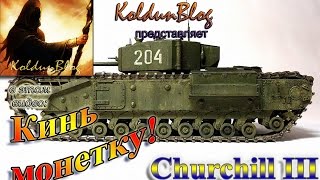 Гайд по Churchill III [upl. by Nido]