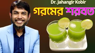 ডা জাহাঙ্গীর কবির স্যারের JK Lifestyle প্রান জুড়ানো চিচিংগার শরবতRefreshing Green Snake Gourd Juice [upl. by Aicele606]