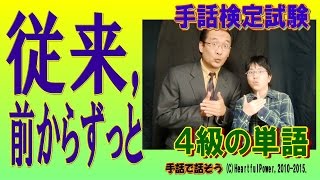 【手話検定４級】従来前からずっと（シュールなショートコント付き） [upl. by Giacopo]