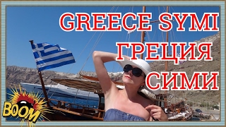 Греция морское путешествие на Сими 3  Greece voyage to Symi 3 [upl. by Uase948]