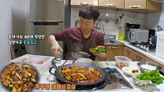 퇴근 후 자주 반주하시던 아빠의 젊은 시절 모습 그대로 하고 있네요 부전자전혼자사는 40대 노총각의 혼술 일상 브이로그Ft 쭈꾸미 대패삼겹살 [upl. by Flossie]