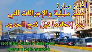 مايجري في معبر مليلية قبل فتح الحدودQue se passetil au passage de Melilla avant louverture front [upl. by Eniad]