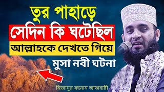 মুসা নবী আল্লাহকে দেখার জন্য তুর পাহাড়ে গিয়ে কি ঘটনা ঘটেছিল  Mizanur Rahman Azhari tur pahar musa [upl. by Eram]