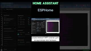 Home Assistant Управляемая WIFI заслонка воздуховода вентиляции [upl. by Britney]