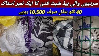 Sher Shah  Winter Bed Sheets  Preloved Imported Bed Sheets  40 Kg 10500  Lunda Bazar Karachi [upl. by Glynas]