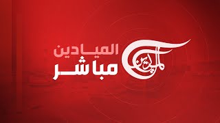 AlMayadeen Live  الميادين مباشر [upl. by Girand]