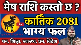 मेष राशि 2081कार्तिक  Mesh Rashi 2081 Karthik Mahinako rashifal  कार्तिक मासिक राशिफल Mesh Rashi [upl. by Volney]