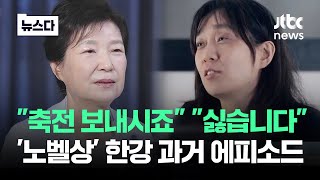 8년 전과 현재는 달랐다…노벨문학상 한강 과거 재조명 뉴스다  JTBC News [upl. by Suedaht]